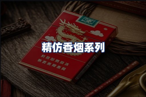 精仿香烟系列